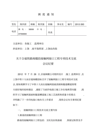 合福铁路闽赣段接触网专业接口工程专项技术交底会议纪要