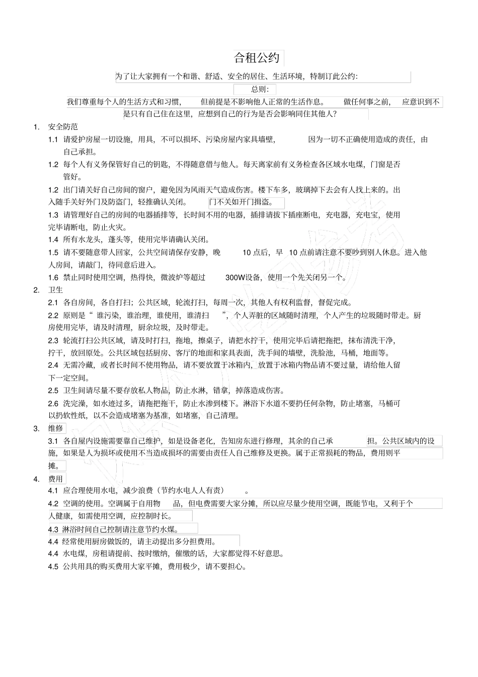 合租公约租房协议_第1页