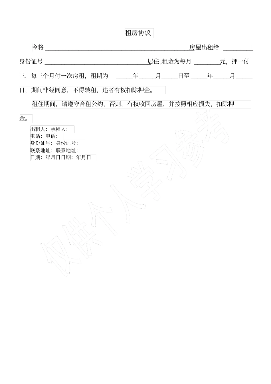 合租公约租房协议_第2页