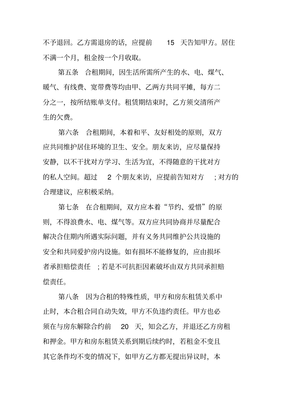 合租租房协议书参考_第2页