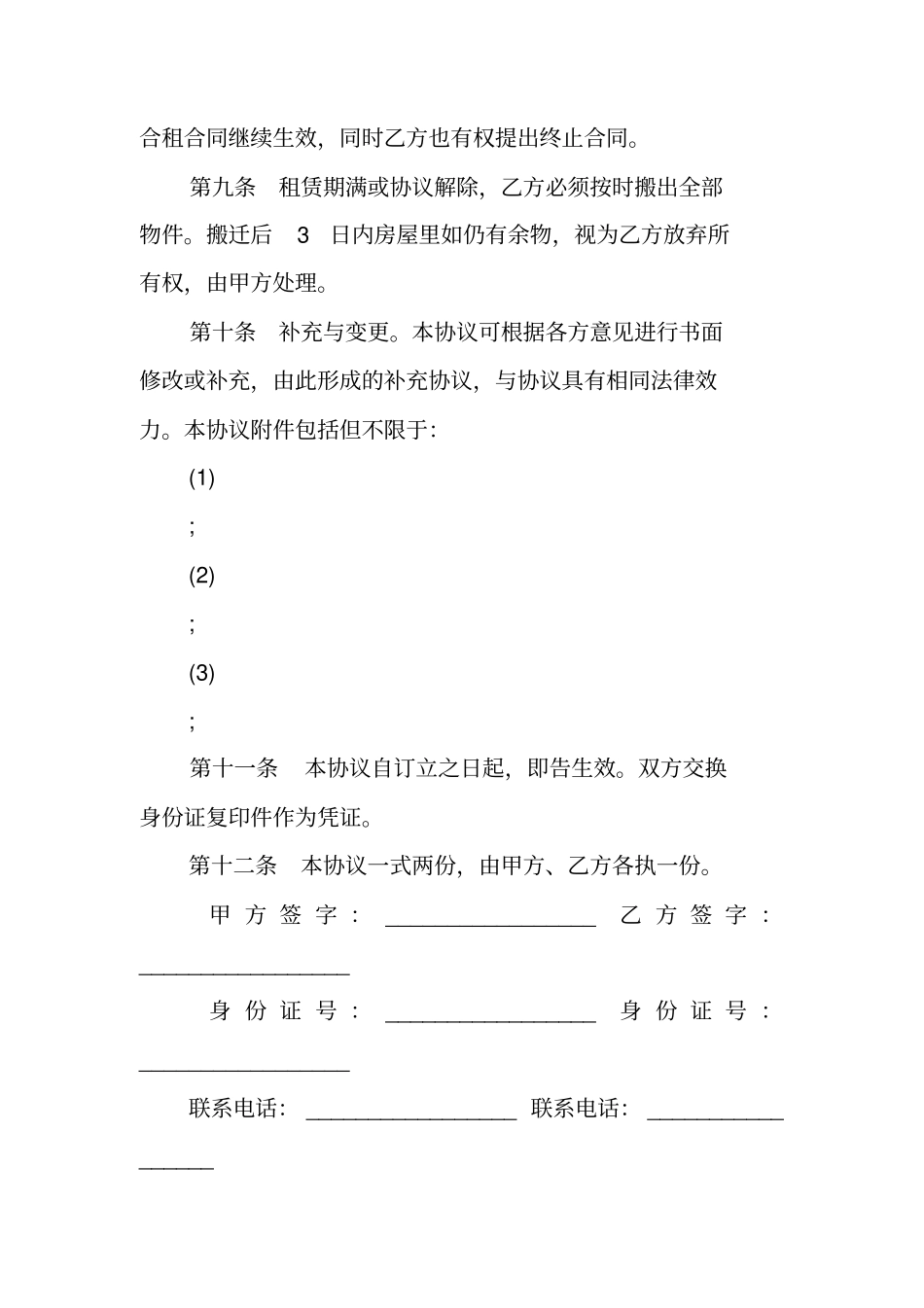 合租租房协议书参考_第3页