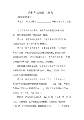 合租租房协议书参考