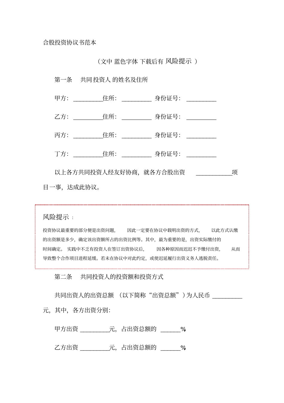 合股投资协议书范本_第1页