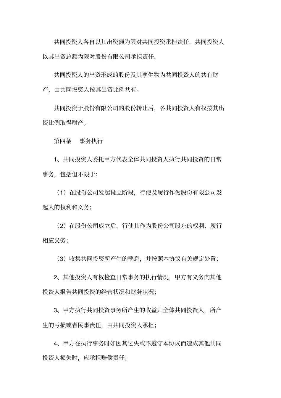 合股投资协议书范本_第3页