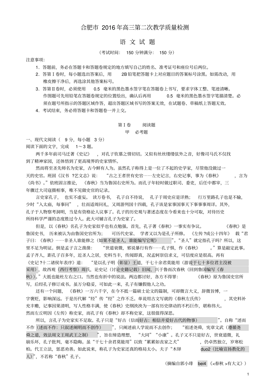 合肥2016年高三第二次教学质量检测语文试题及解析分析_第1页