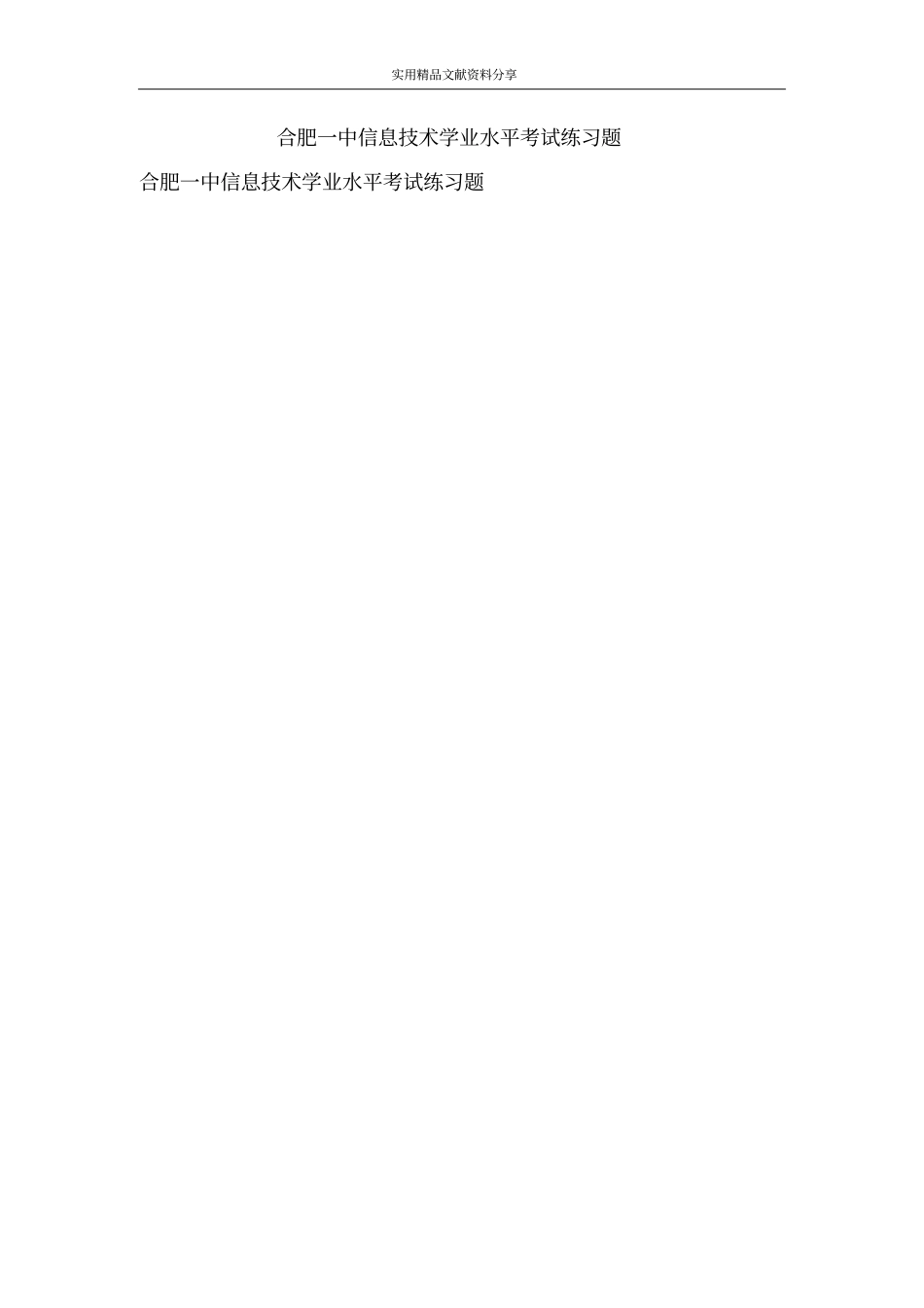 合肥一中信息技术学业水平考试练习题_第1页