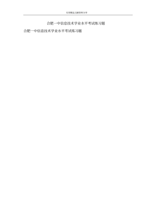 合肥一中信息技术学业水平考试练习题