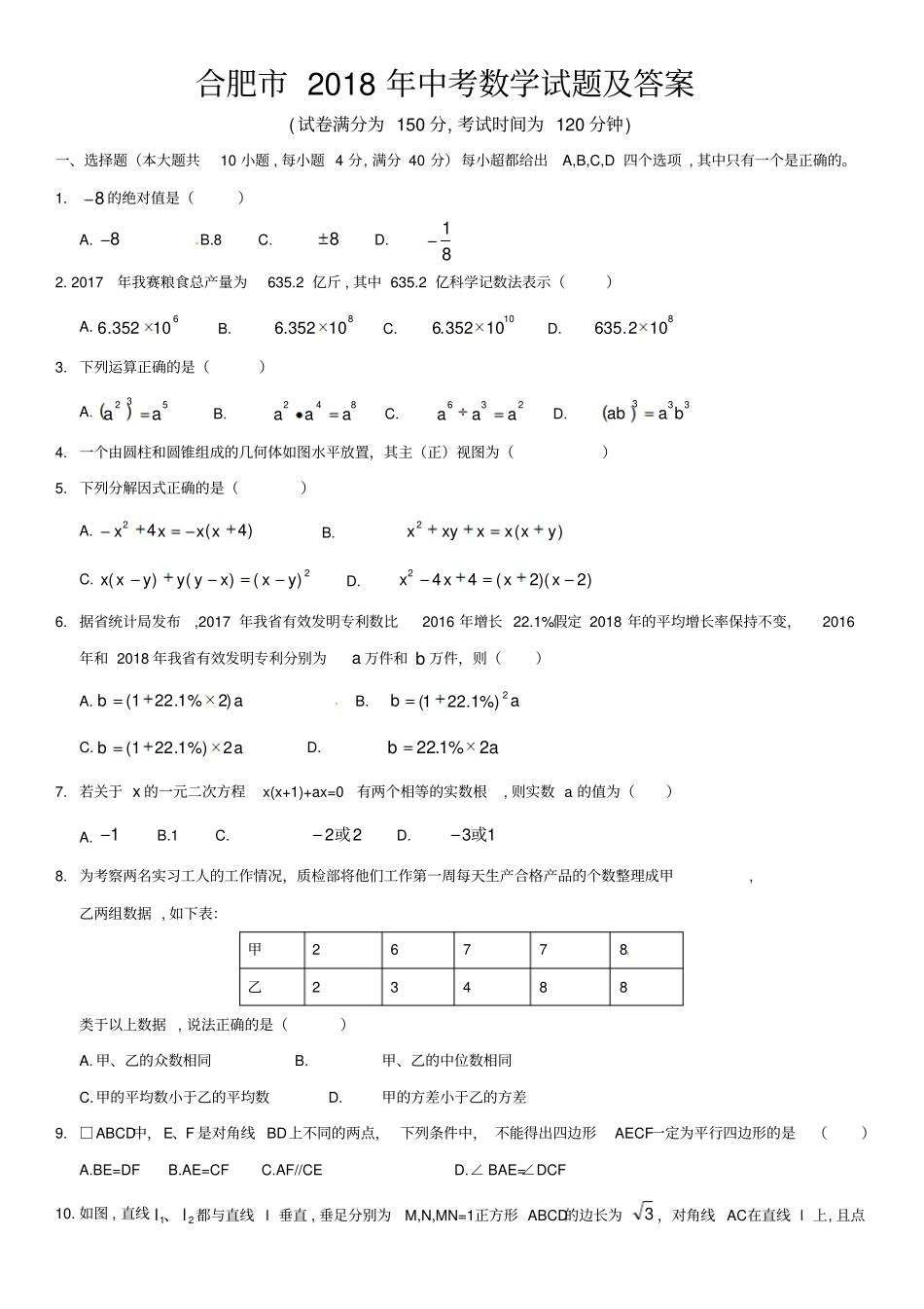 合肥2018年中考数学试题及答案_第1页