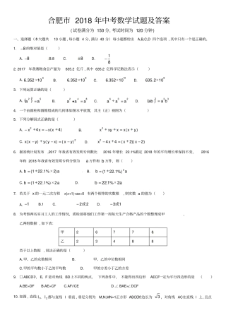 合肥2018年中考数学试题及答案