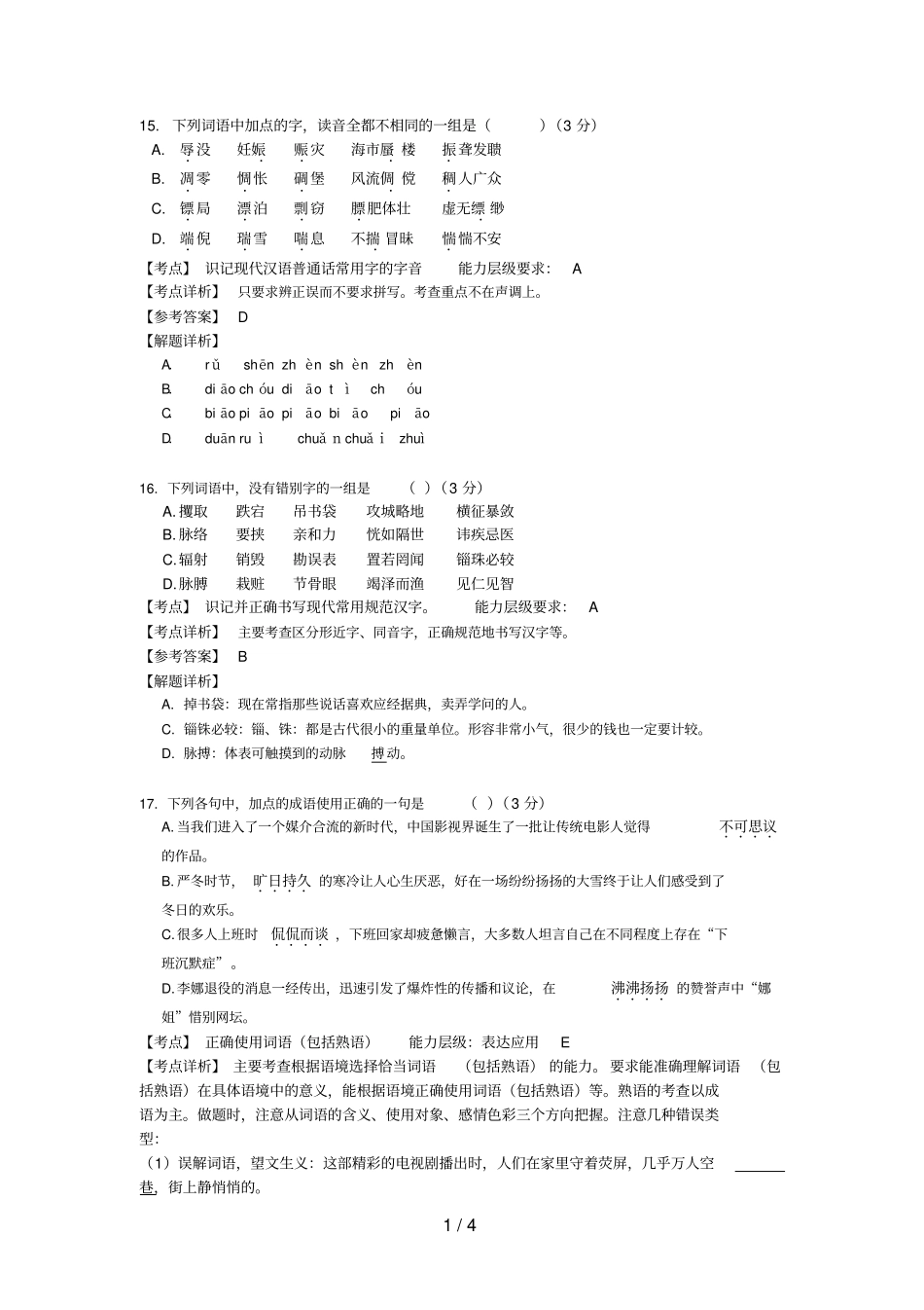 合肥一模语文基础知_第1页