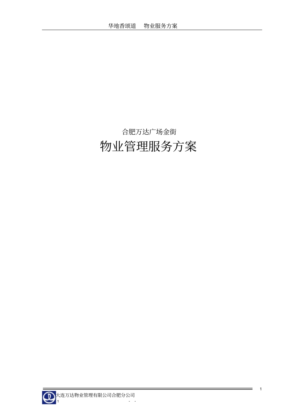 合肥万达广场商业物业管理方案65_第1页