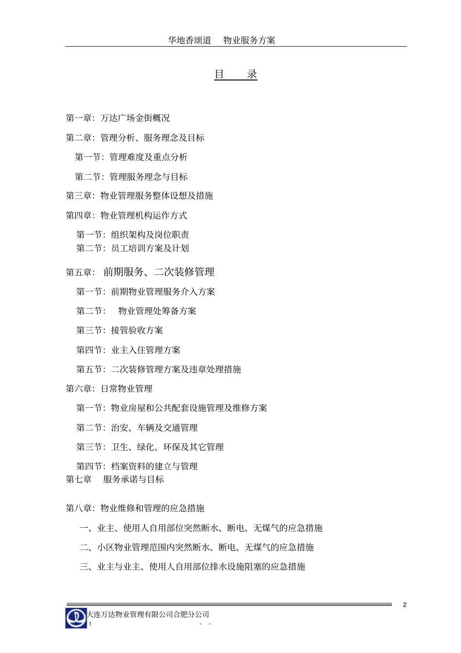 合肥万达广场商业物业管理方案65_第2页