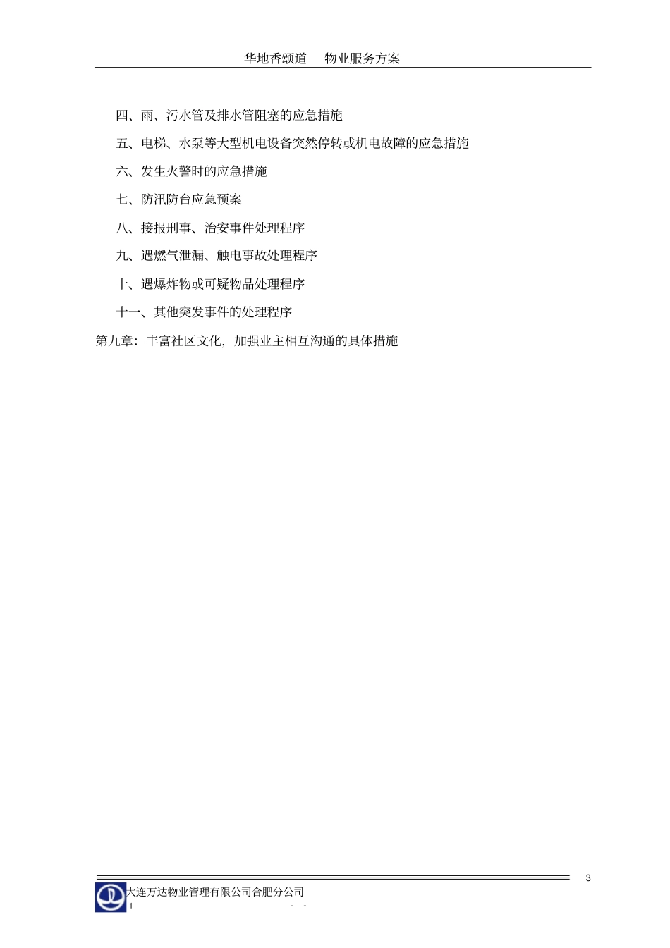 合肥万达广场商业物业管理方案65_第3页