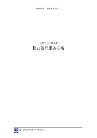 合肥万达广场商业物业管理方案65