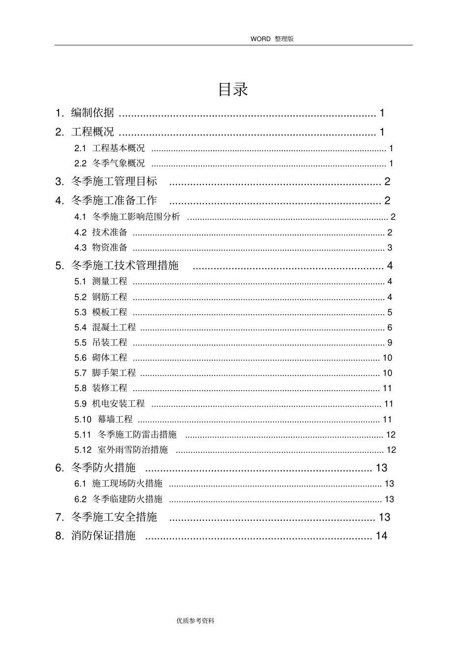 合肥万象城冬季施工设计方案参考_第1页