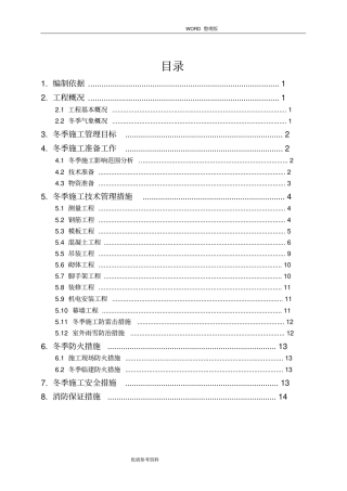 合肥万象城冬季施工设计方案参考