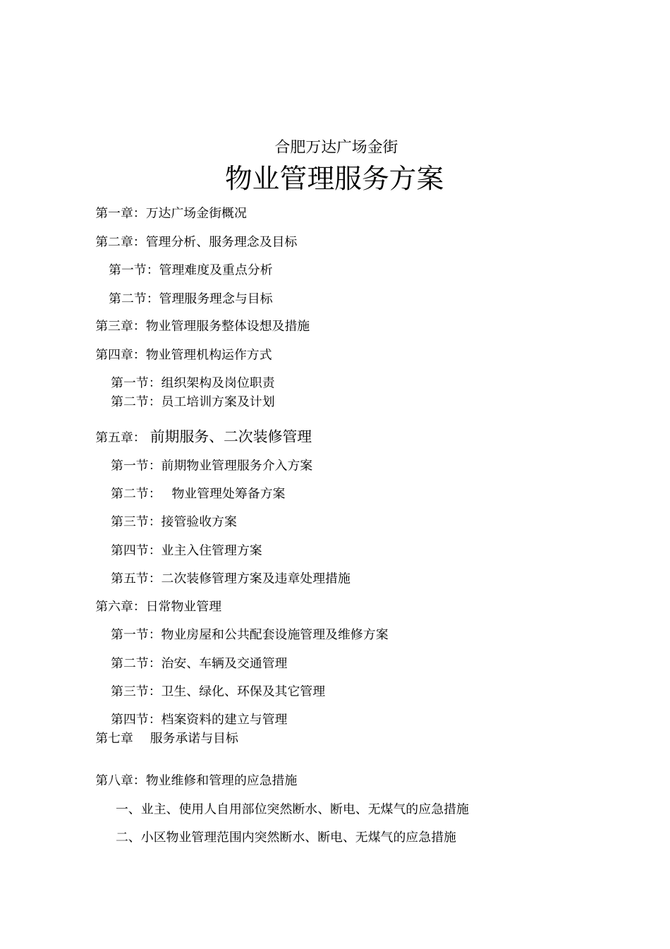 合肥万达广场商业物业管理方案管理制度_第1页