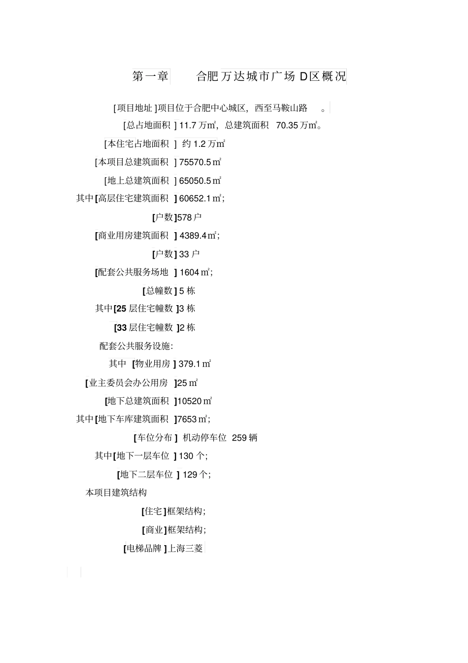 合肥万达广场商业物业管理方案管理制度_第3页