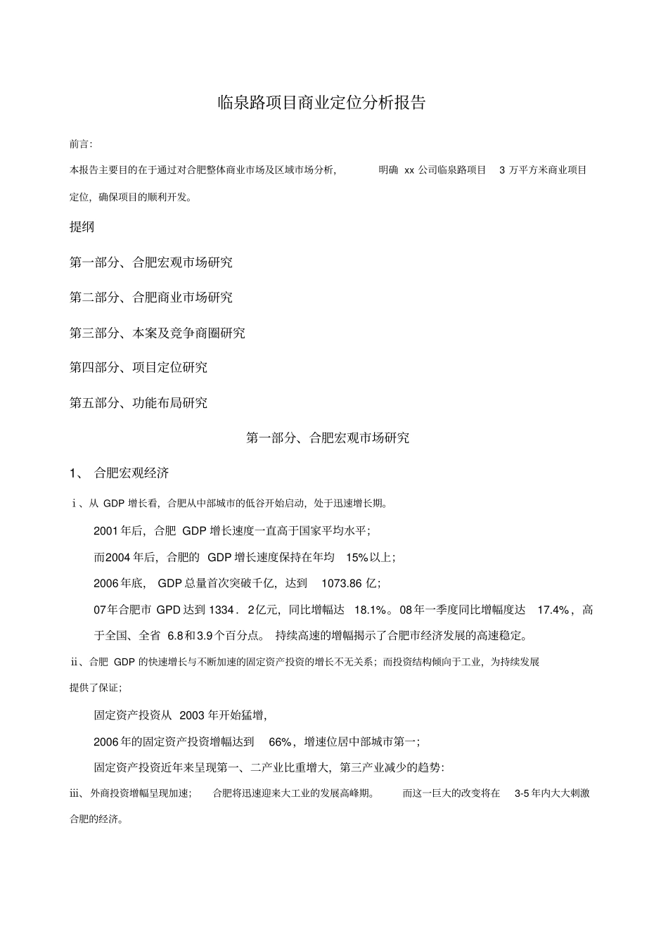 合肥临泉路商业项目定位报告_第1页