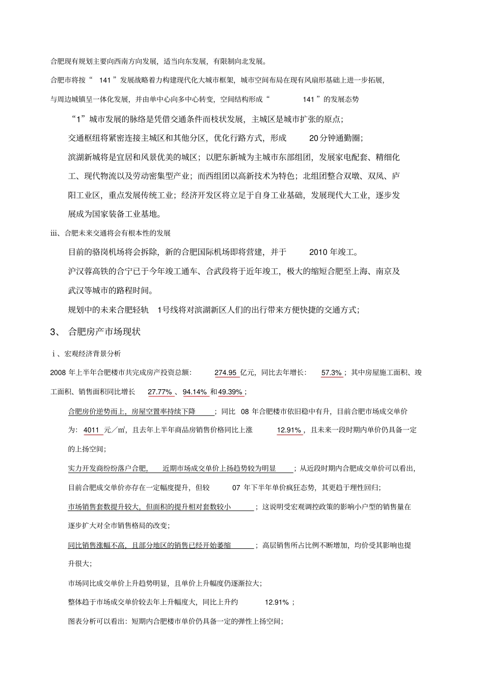 合肥临泉路商业项目定位报告_第3页