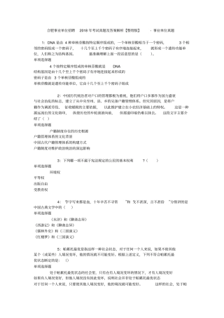 合肥事业单位招聘2018年考试真题及答案解析【整理版】-事业单位真题