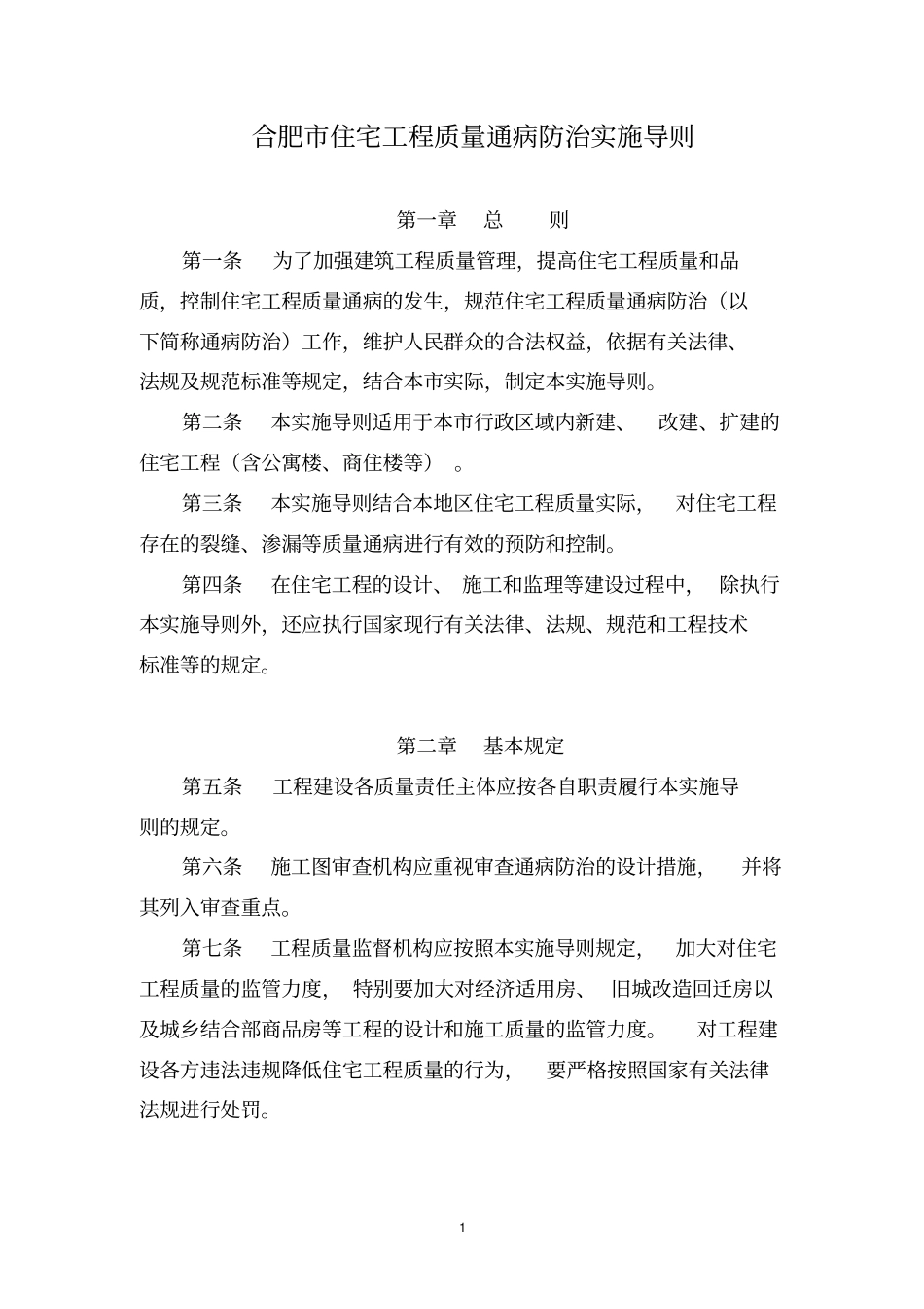 合肥住宅工程质量通病防治导则_第1页