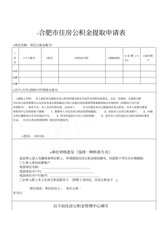 合肥住房公积金提取申请表新