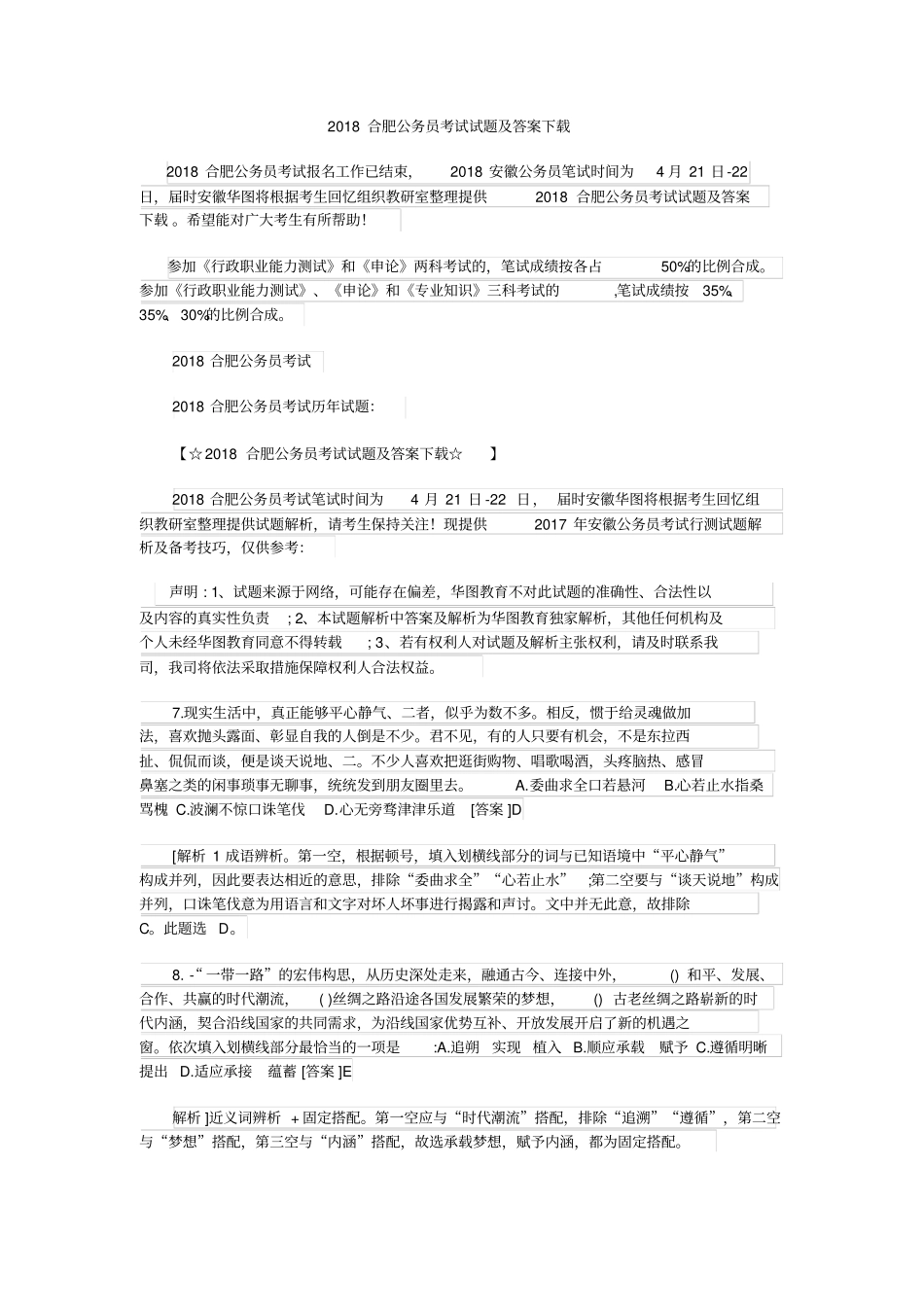 合肥公务员考试试题及答案_第1页
