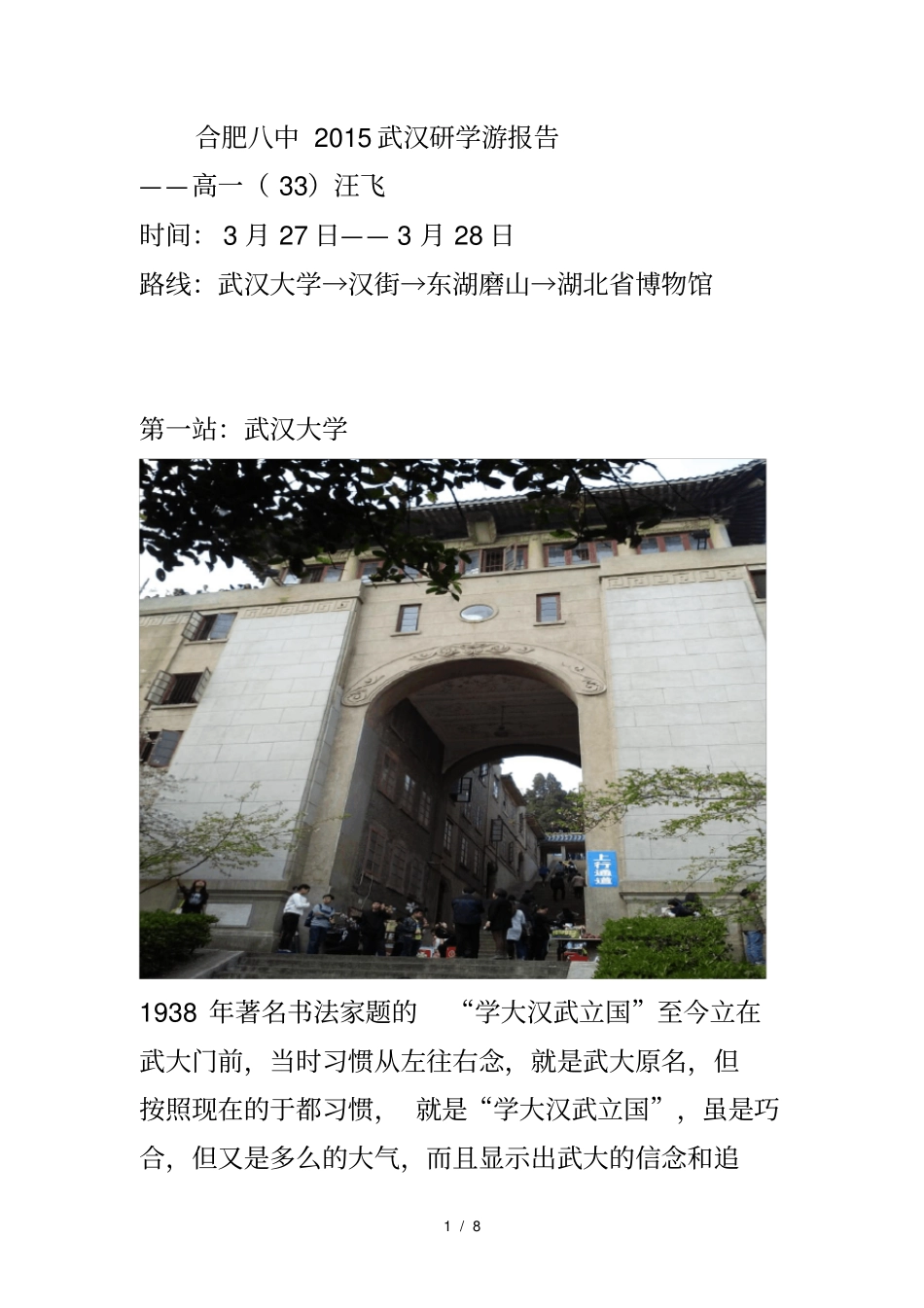 合肥八中2015武汉研学游报告_第1页