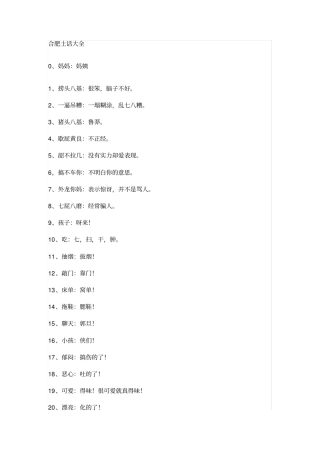 合肥土话大全,推荐文档