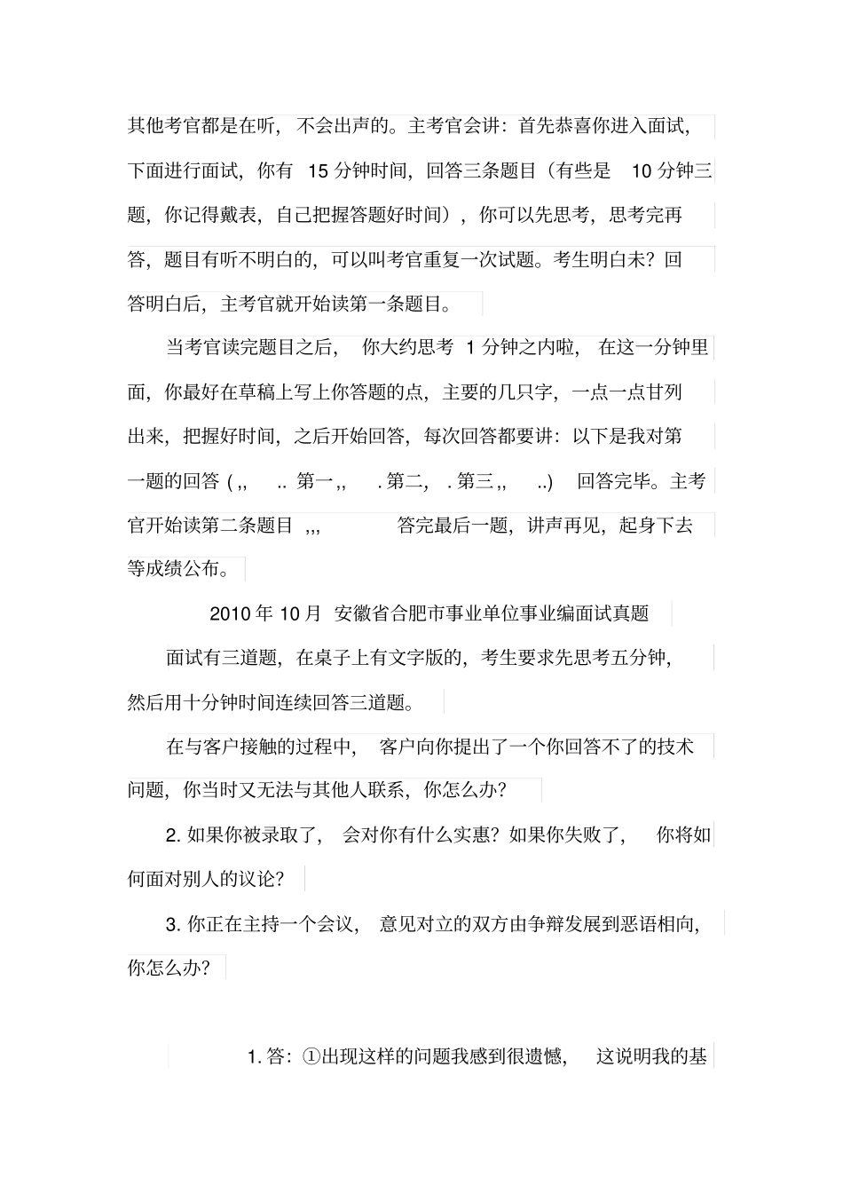 合肥各地区事业单位招聘工作人员面试真题汇总_第3页