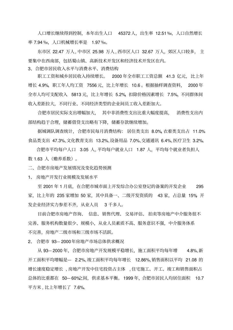 合肥太湖路住宅项目定位综合报告_第2页