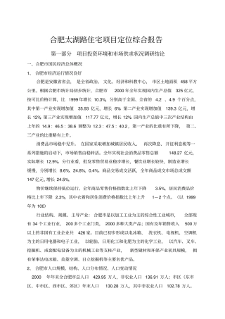 合肥太湖路住宅项目定位综合报告