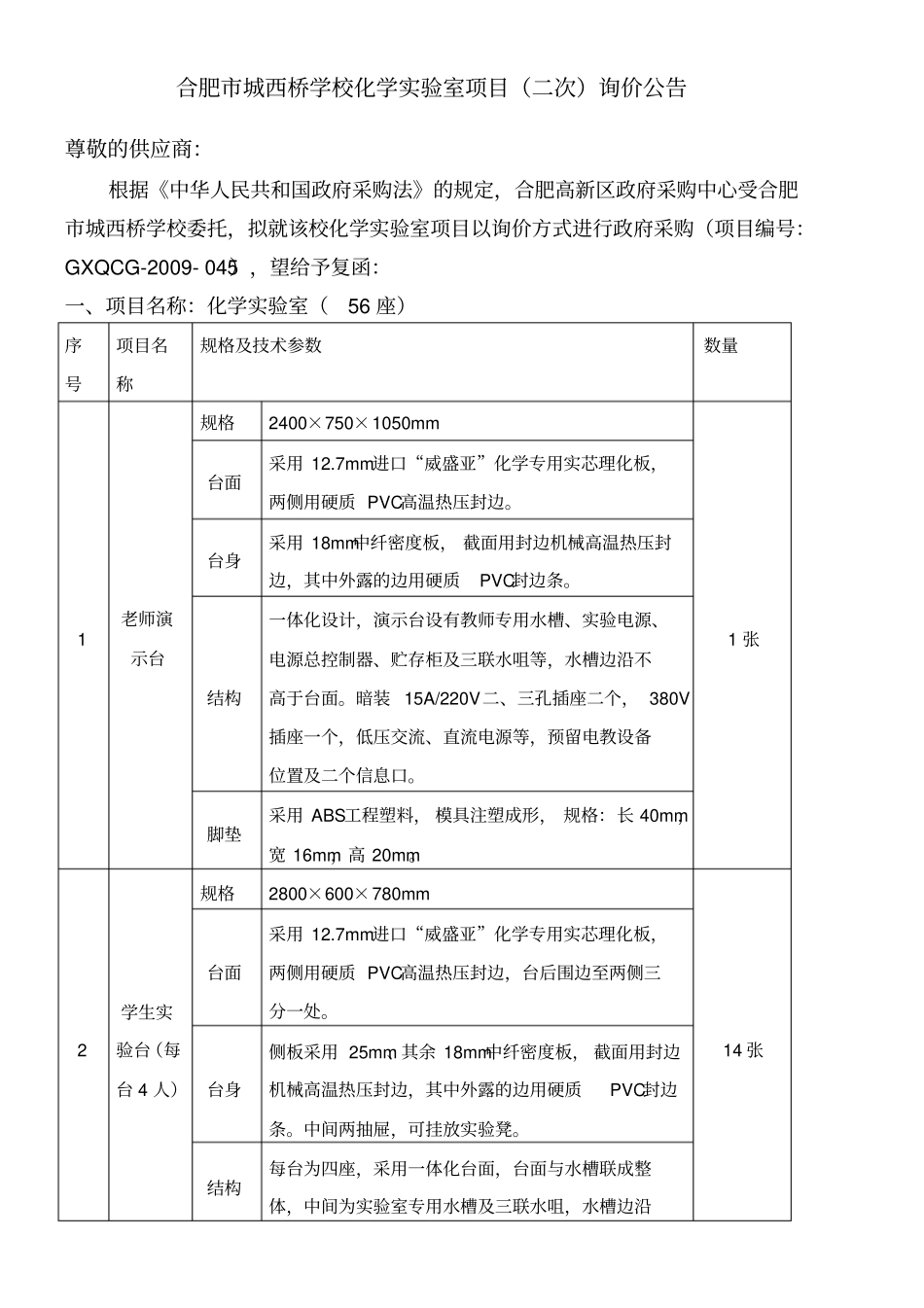 合肥城西桥学校化学试验室项目二次询价公告_第1页