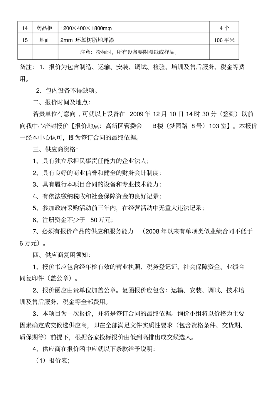 合肥城西桥学校化学试验室项目二次询价公告_第3页