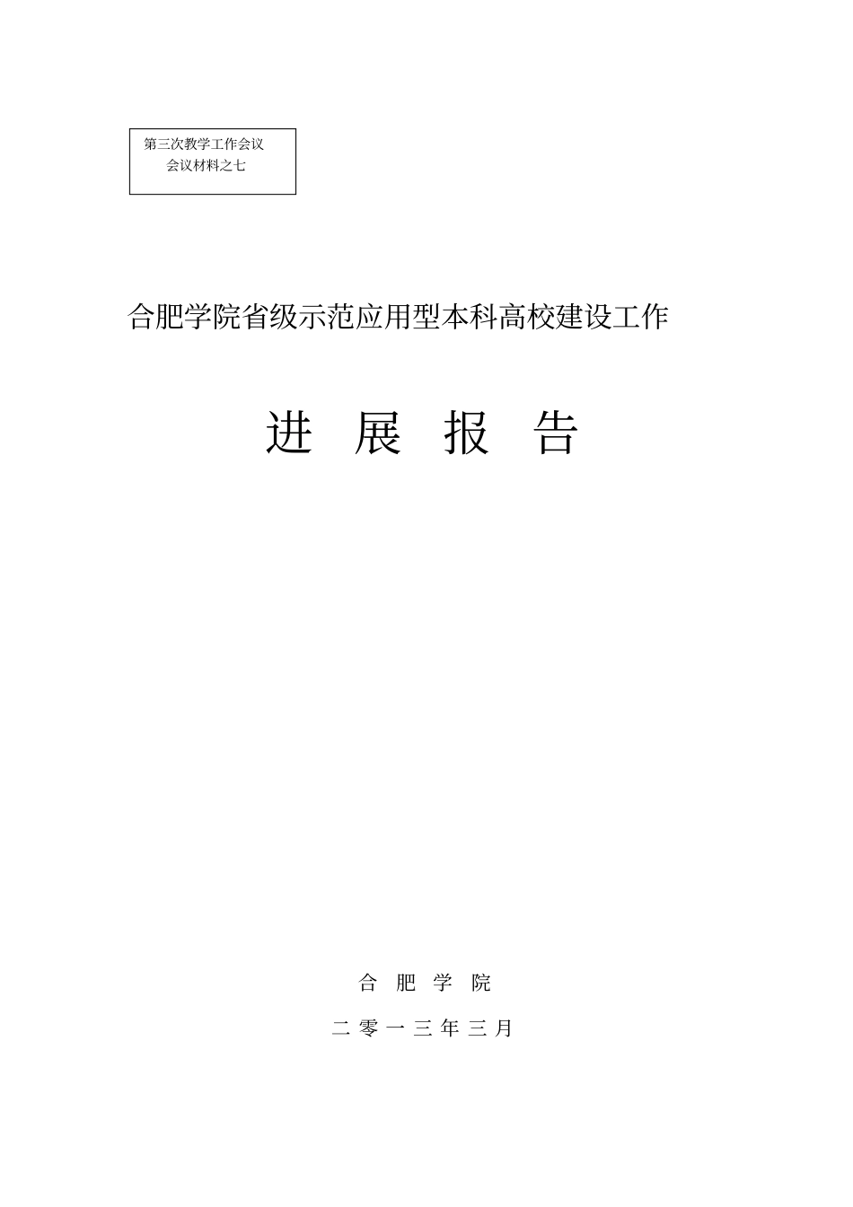 合肥学院级示范应用型本科高校建设工作_第1页