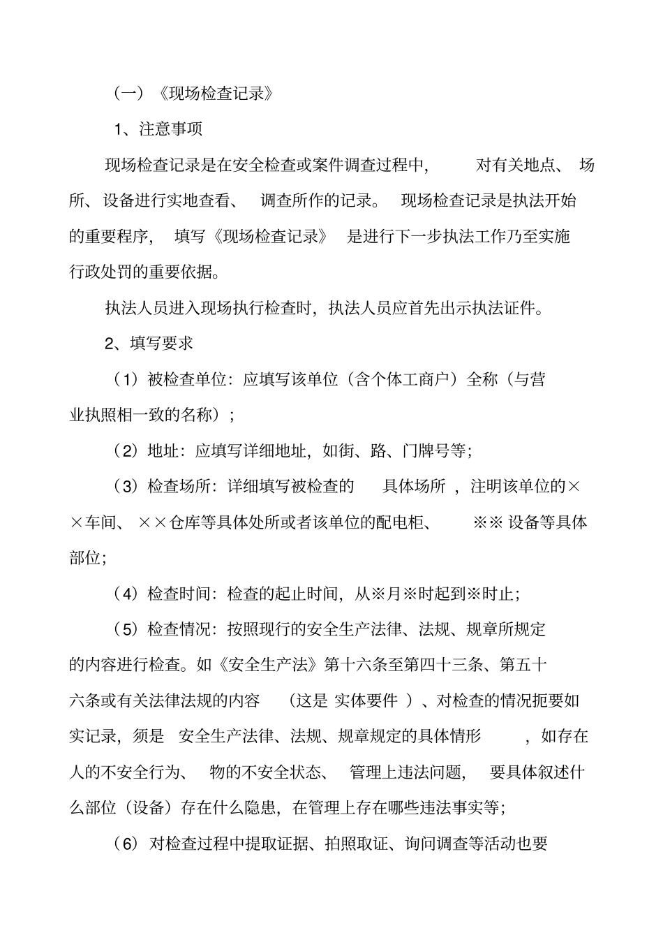 合肥安全生产行政执法文书使用填写指导意见_第2页