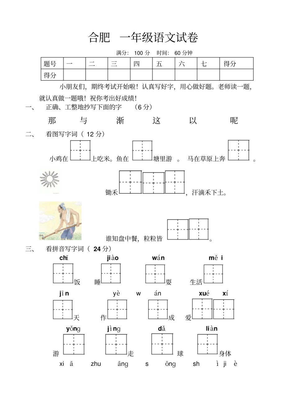 合肥小学一年级下学期语文试卷_第1页
