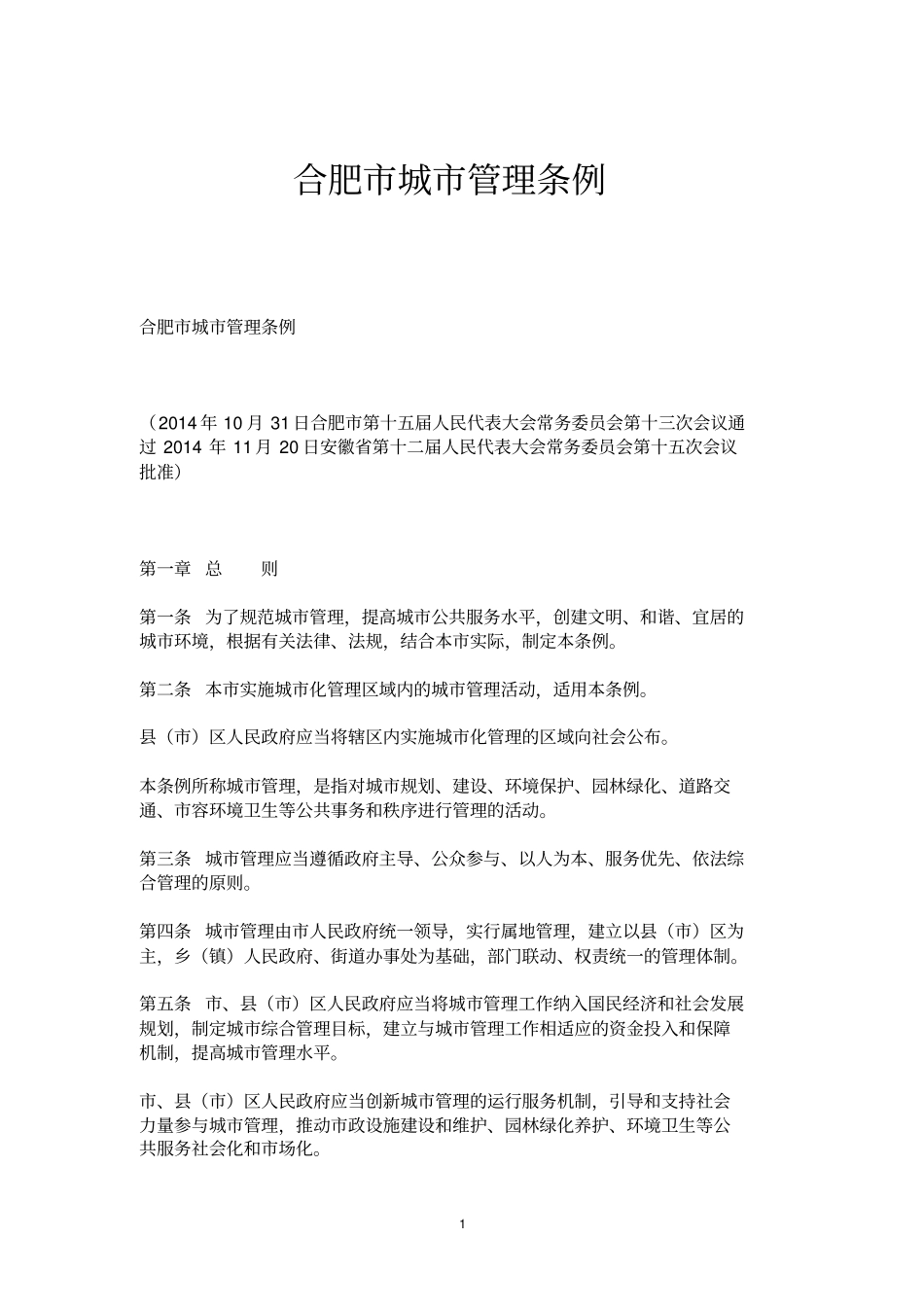 合肥城管理条例_第1页