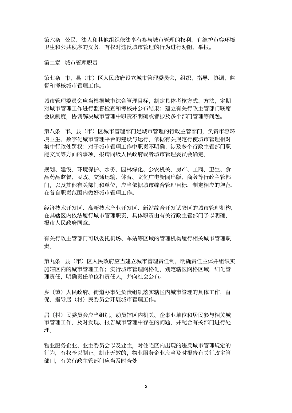 合肥城管理条例_第2页