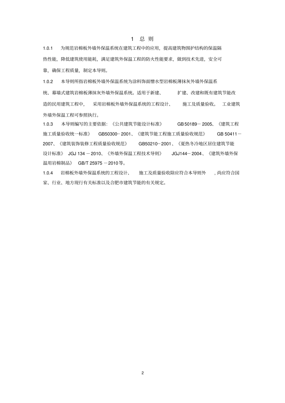 合肥岩棉板外墙外保温系统应用技术导20111028资料_第3页