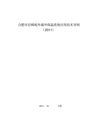合肥岩棉板外墙外保温系统应用技术导20111028资料