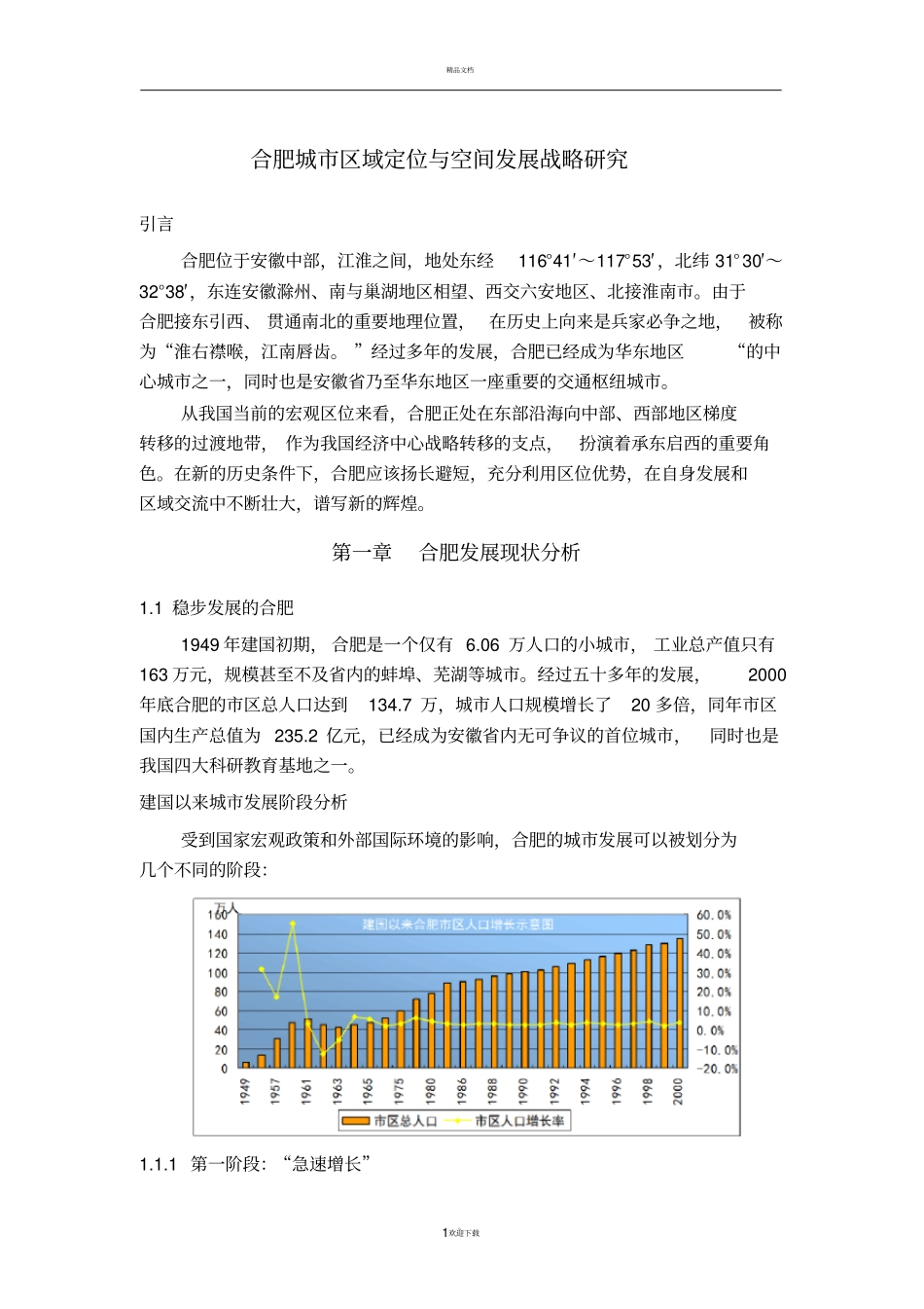 合肥城区域定位与空间发展战略_第1页