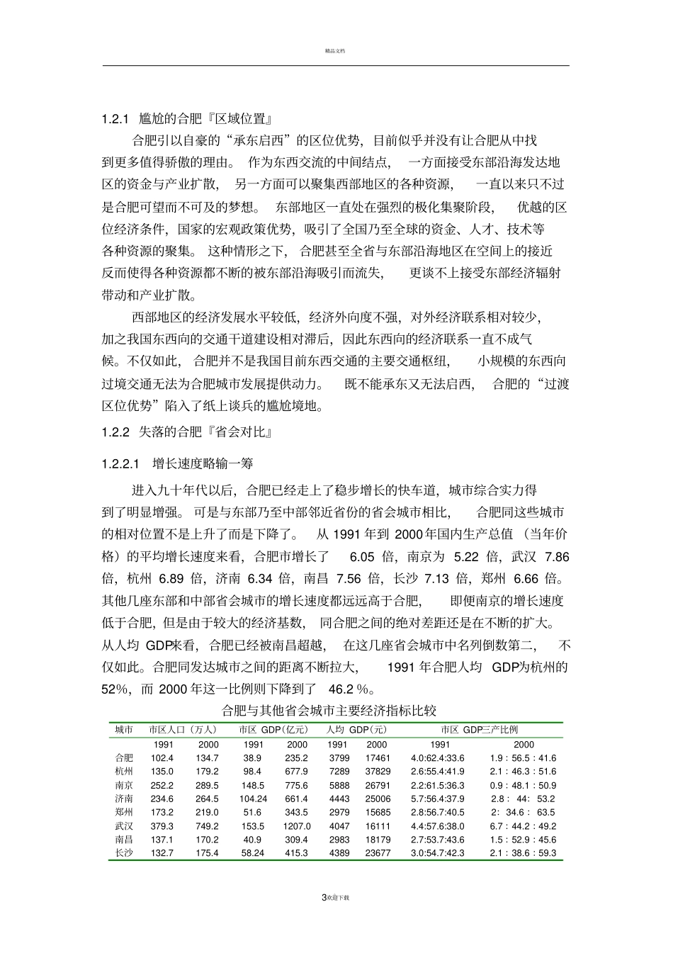 合肥城区域定位与空间发展战略_第3页