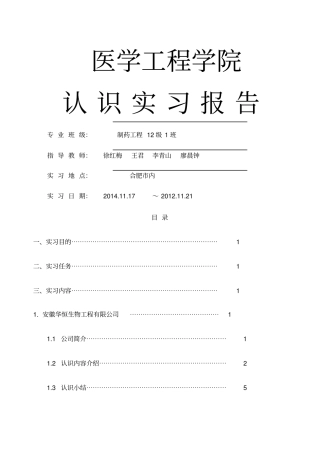合肥工业大学制药工程专业认识实习报告