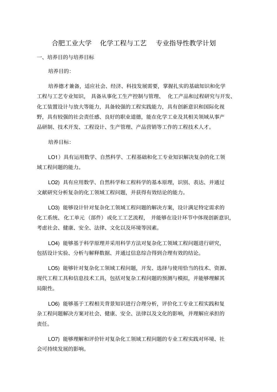 合肥工业大学化学工程与工艺专业指导性教学计划_第1页