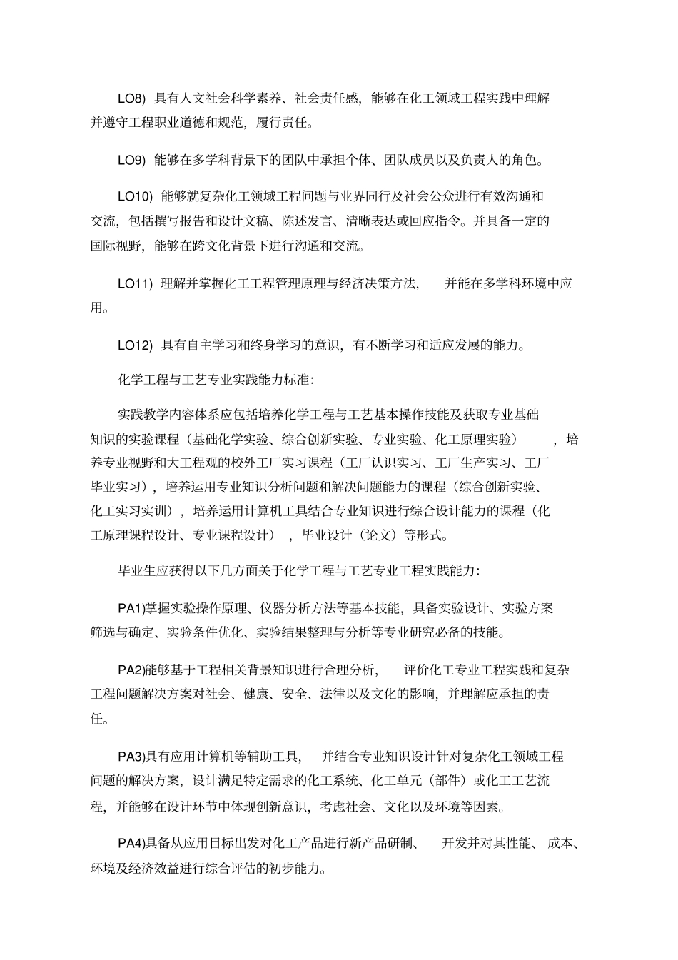 合肥工业大学化学工程与工艺专业指导性教学计划_第2页