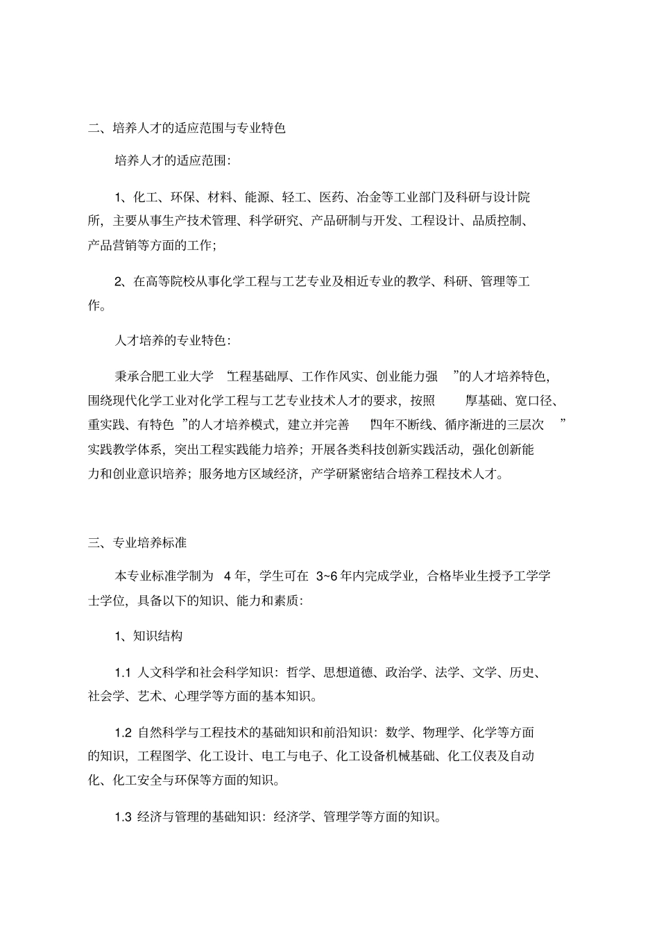 合肥工业大学化学工程与工艺专业指导性教学计划_第3页