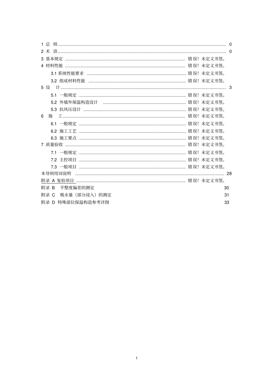 合肥岩棉板外墙外保温系统应用技术导则征求_第1页