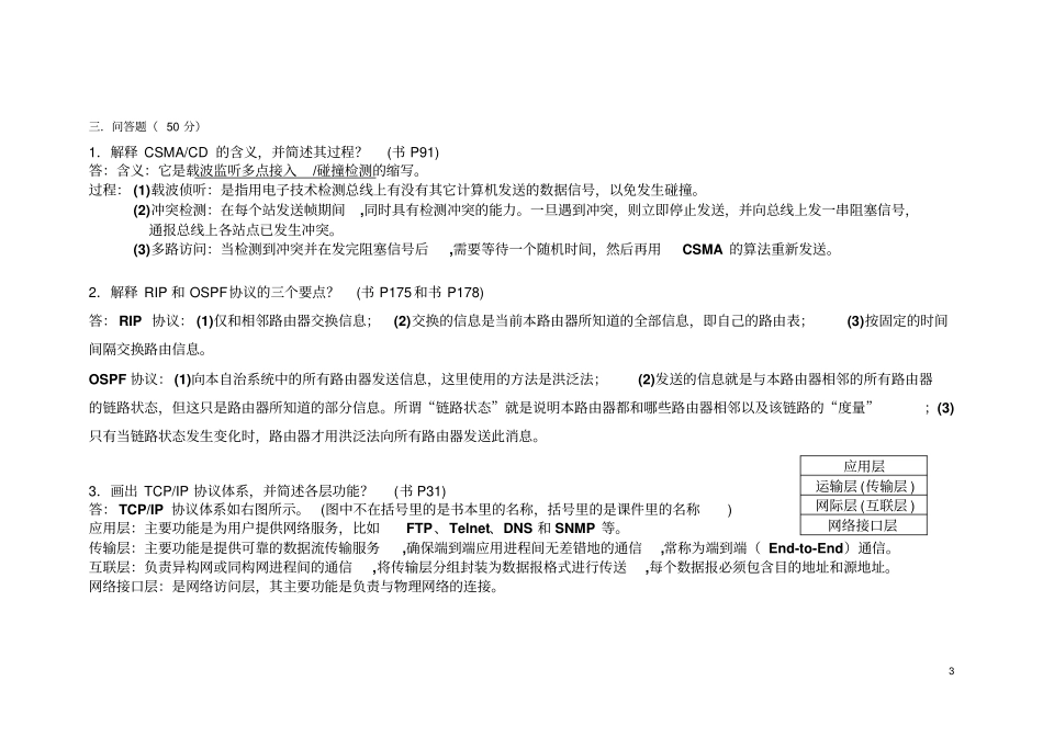 合肥工业大学计算机网络2013年试卷及答案终极版文档良心出品_第3页
